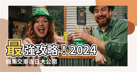 機車交車吉日|【牽車的好日子】2024牽車吉日一次看！最強大全農。